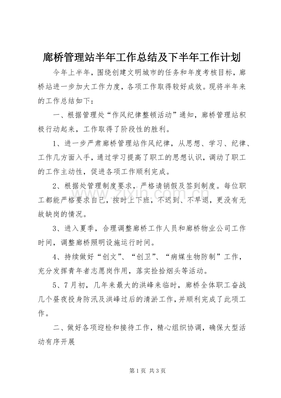 廊桥管理站半年工作总结及下半年工作计划_1.docx_第1页