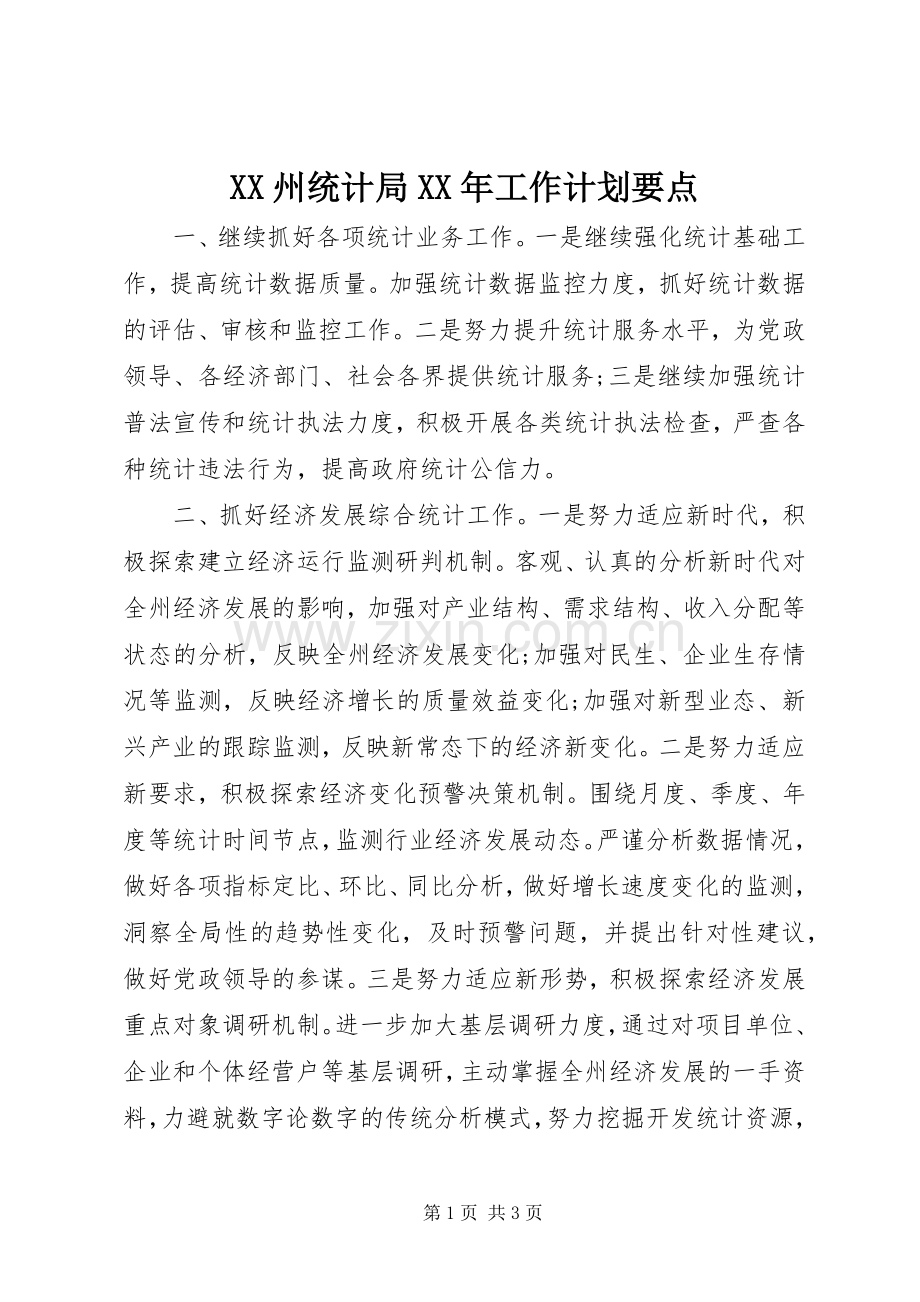 XX州统计局XX年工作计划要点.docx_第1页