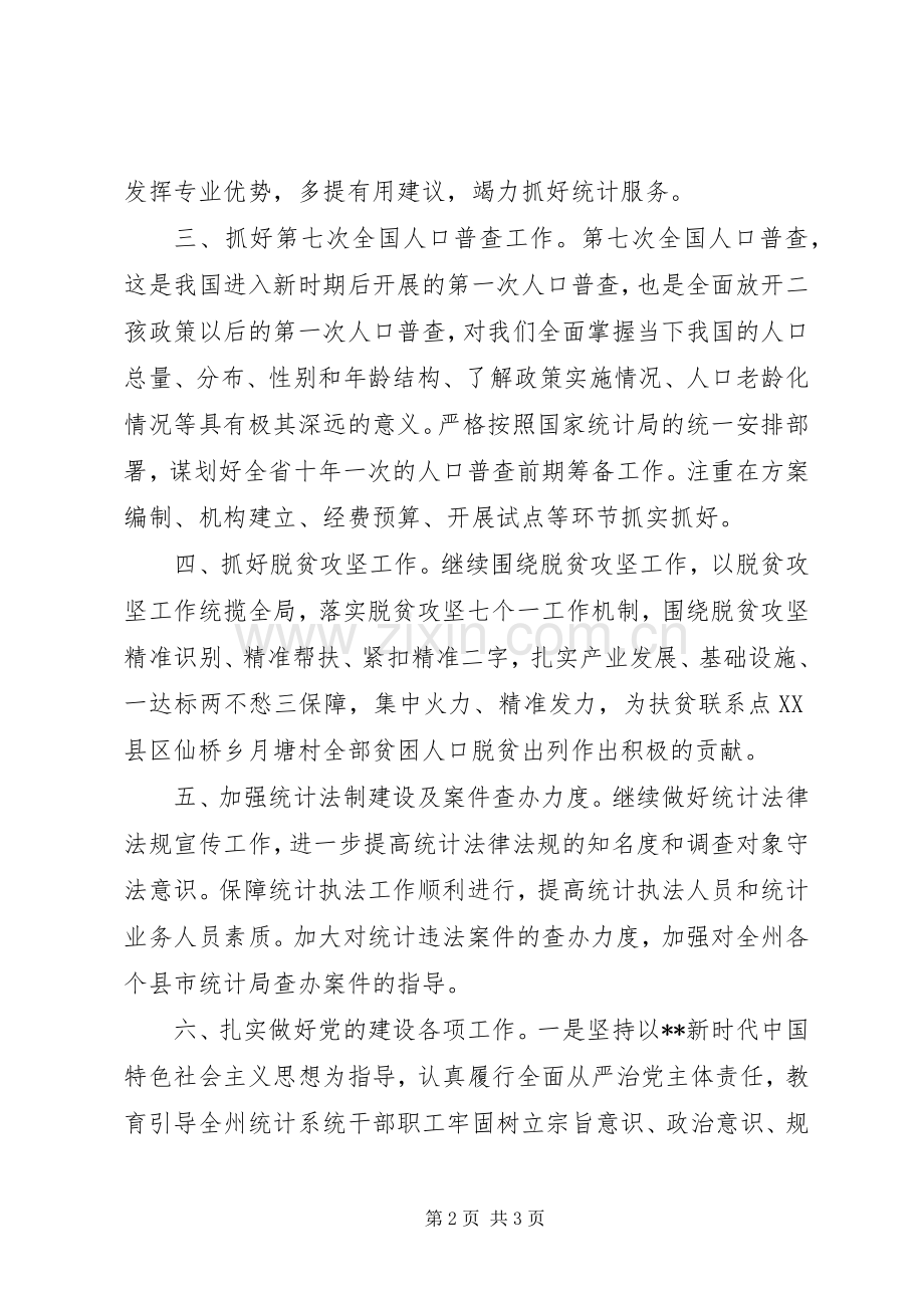 XX州统计局XX年工作计划要点.docx_第2页