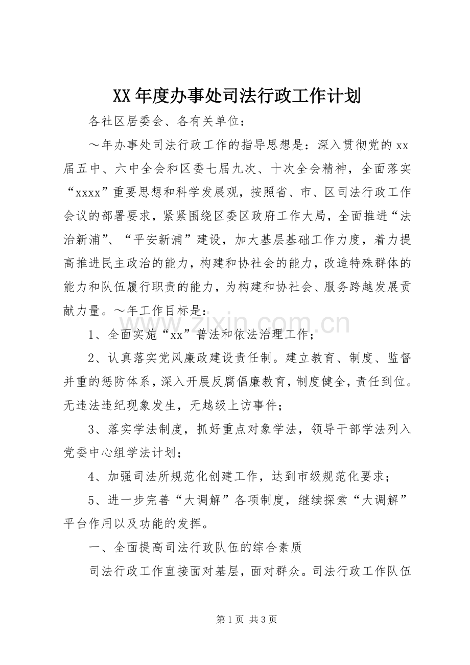 XX年度办事处司法行政工作计划.docx_第1页