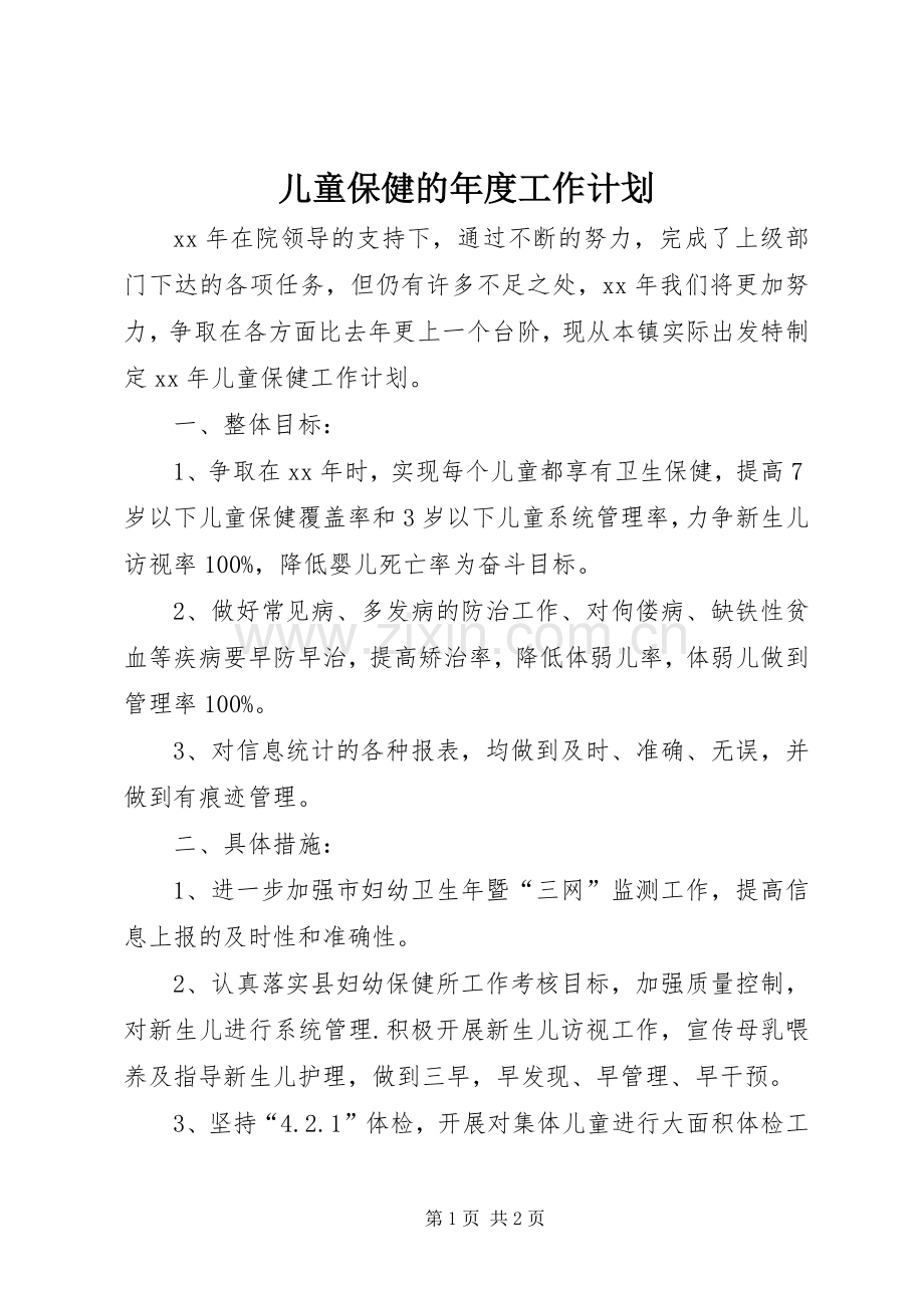 儿童保健的年度工作计划.docx_第1页