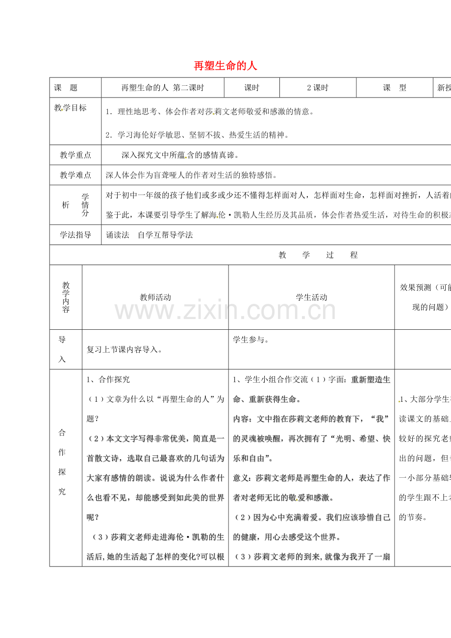 小学七年级语文上册 7《再塑生命的人》教学设计2 （新版）新人教版-（新版）新人教版初中七年级上册语文教案.doc_第1页