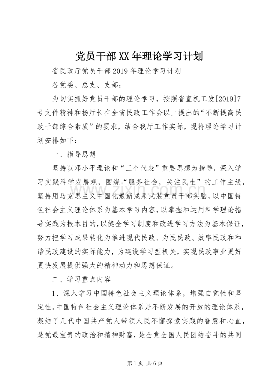 党员干部XX年理论学习计划.docx_第1页