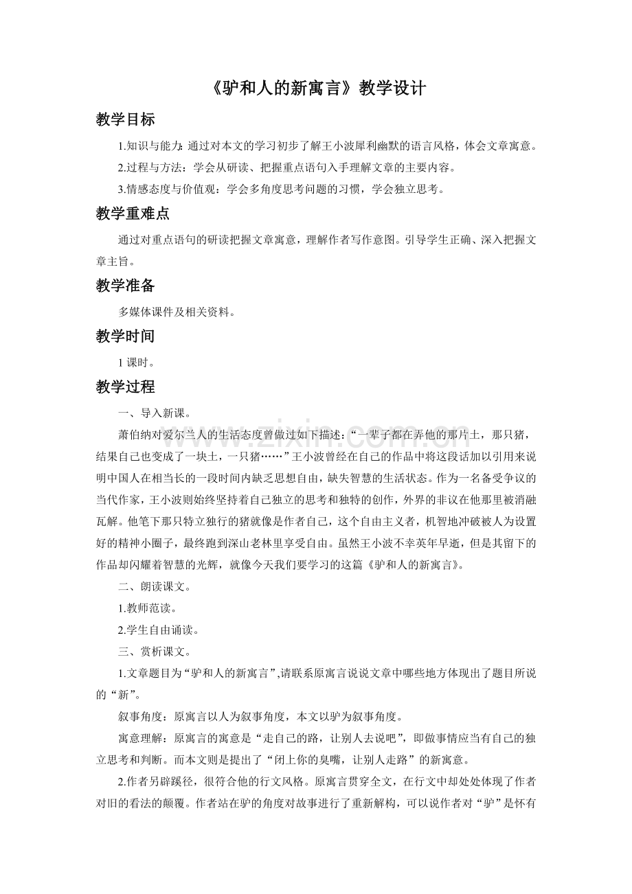 《驴和人的新寓言》教学设计.doc_第1页