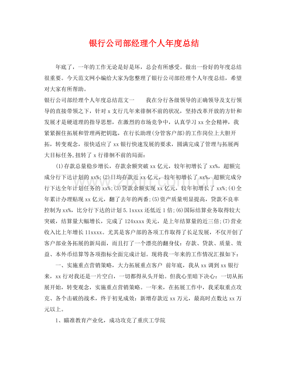 银行公司部经理个人年度总结 .docx_第1页