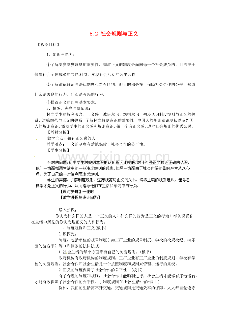 广东省惠东县教育教学研究室八年级政治下册 8.2 社会规则与正义教案 粤教版.doc_第1页