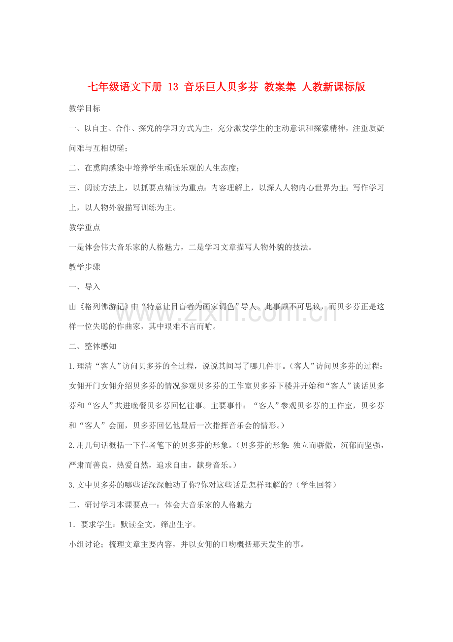 七年级语文下册 13 音乐巨人贝多芬 教案集 人教新课标版.doc_第1页