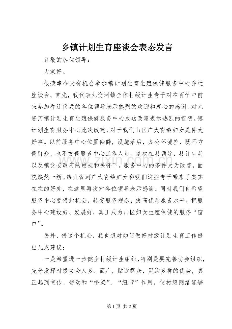 乡镇计划生育座谈会表态发言.docx_第1页