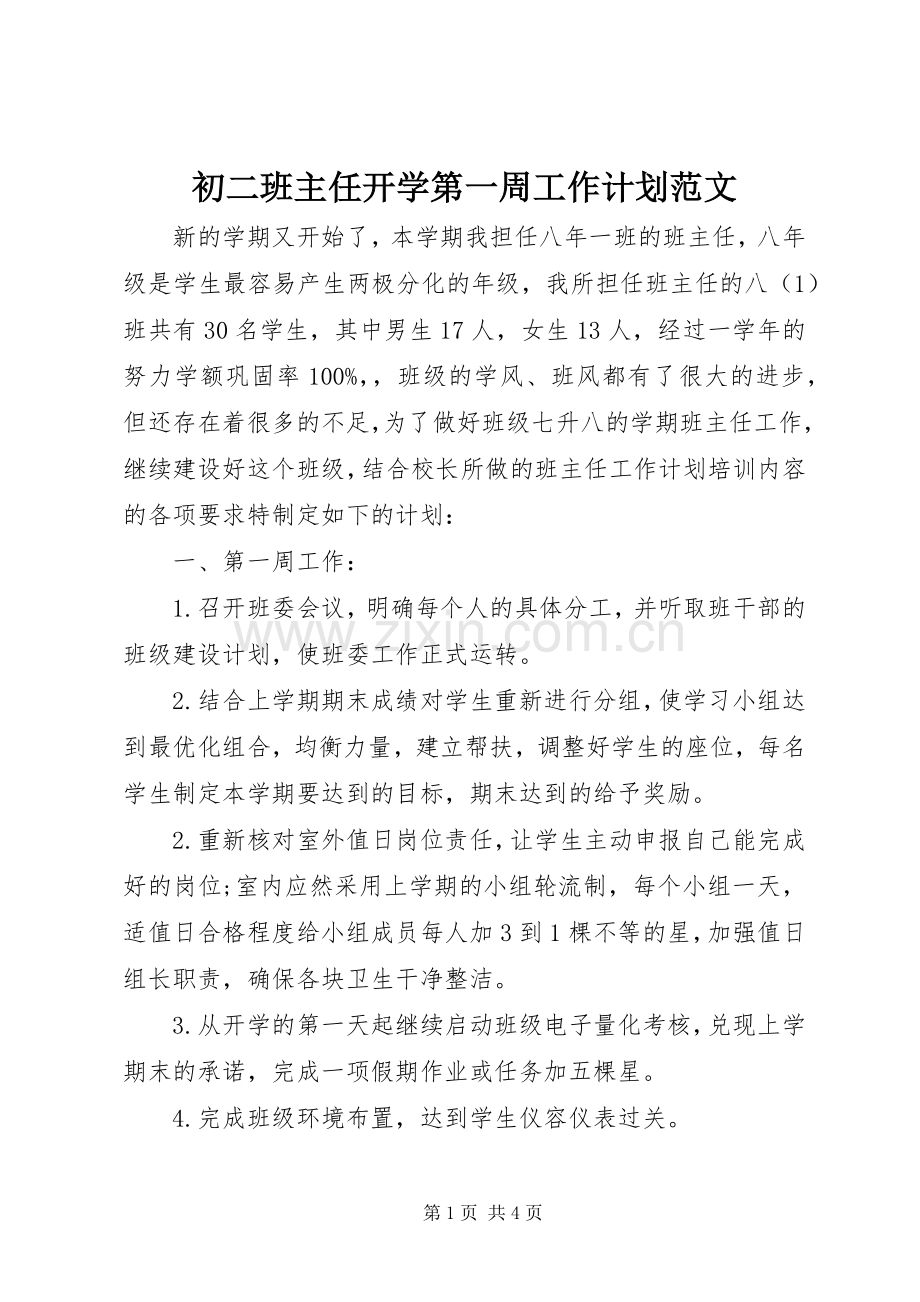 初二班主任开学第一周工作计划范文.docx_第1页