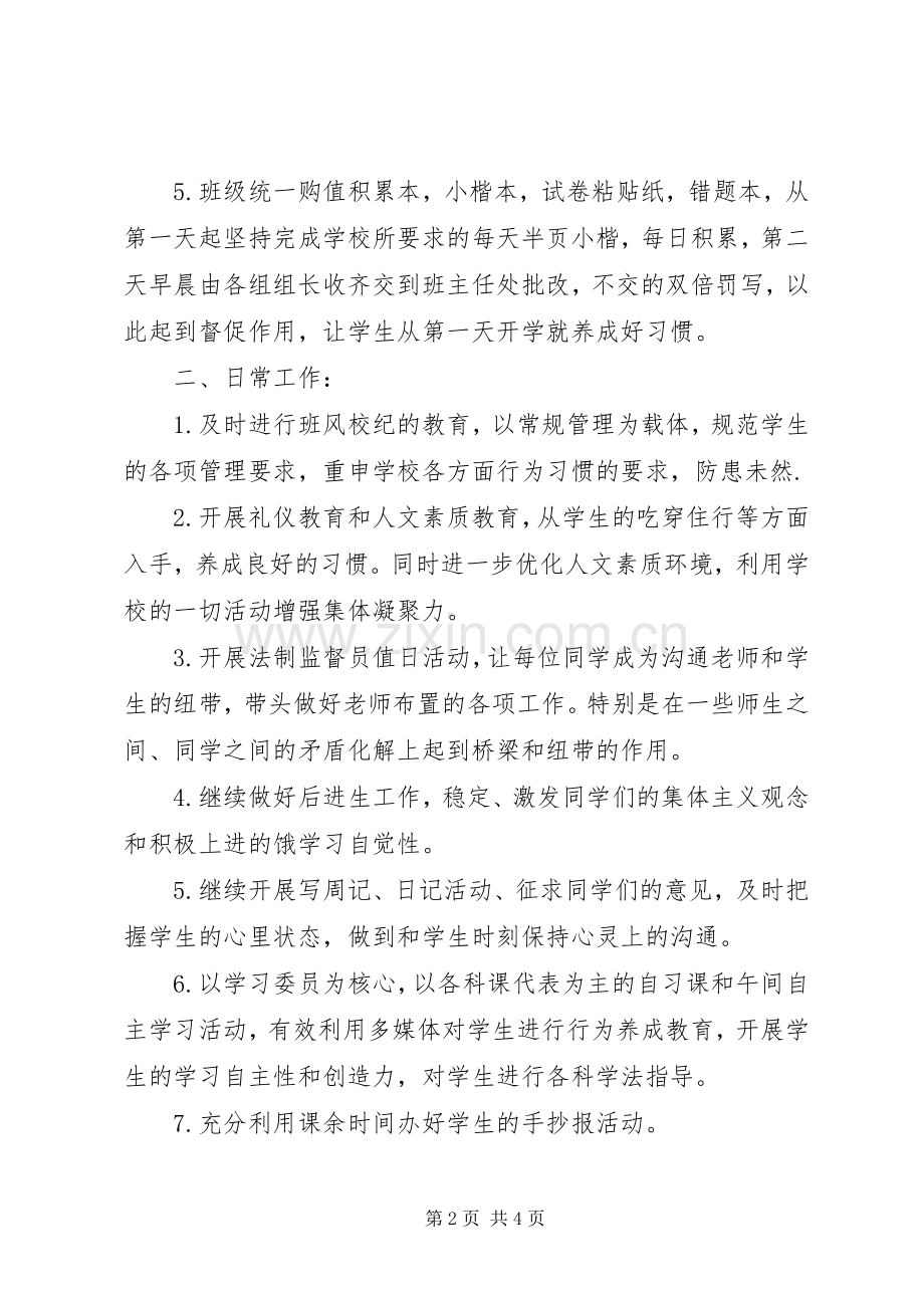 初二班主任开学第一周工作计划范文.docx_第2页