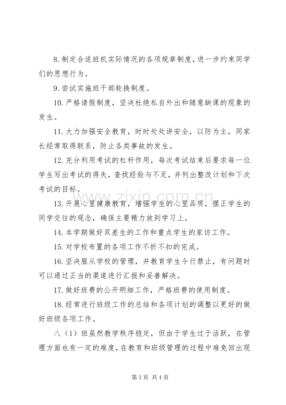 初二班主任开学第一周工作计划范文.docx_第3页