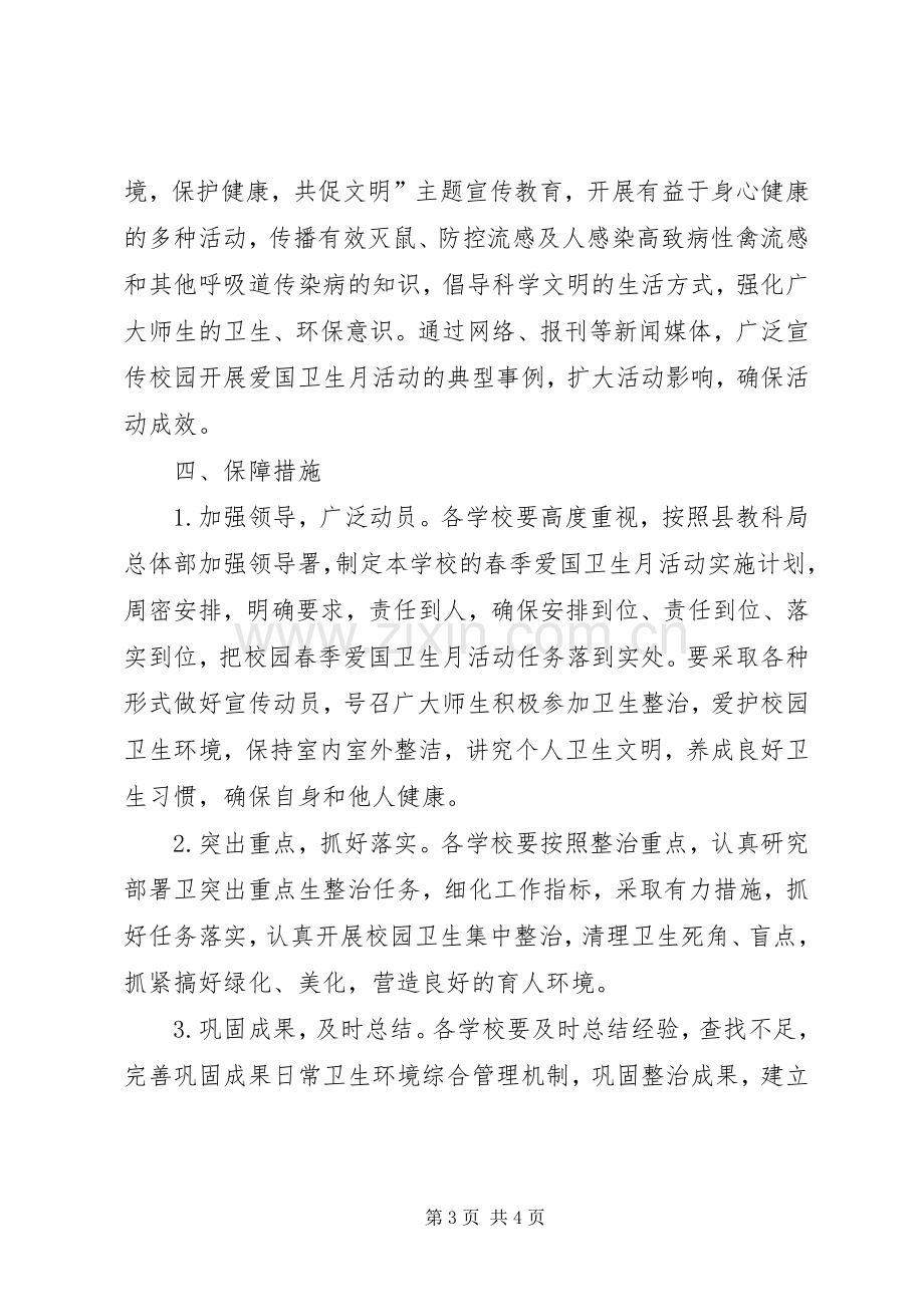 学区春季爱国卫生月活动计划 .docx_第3页