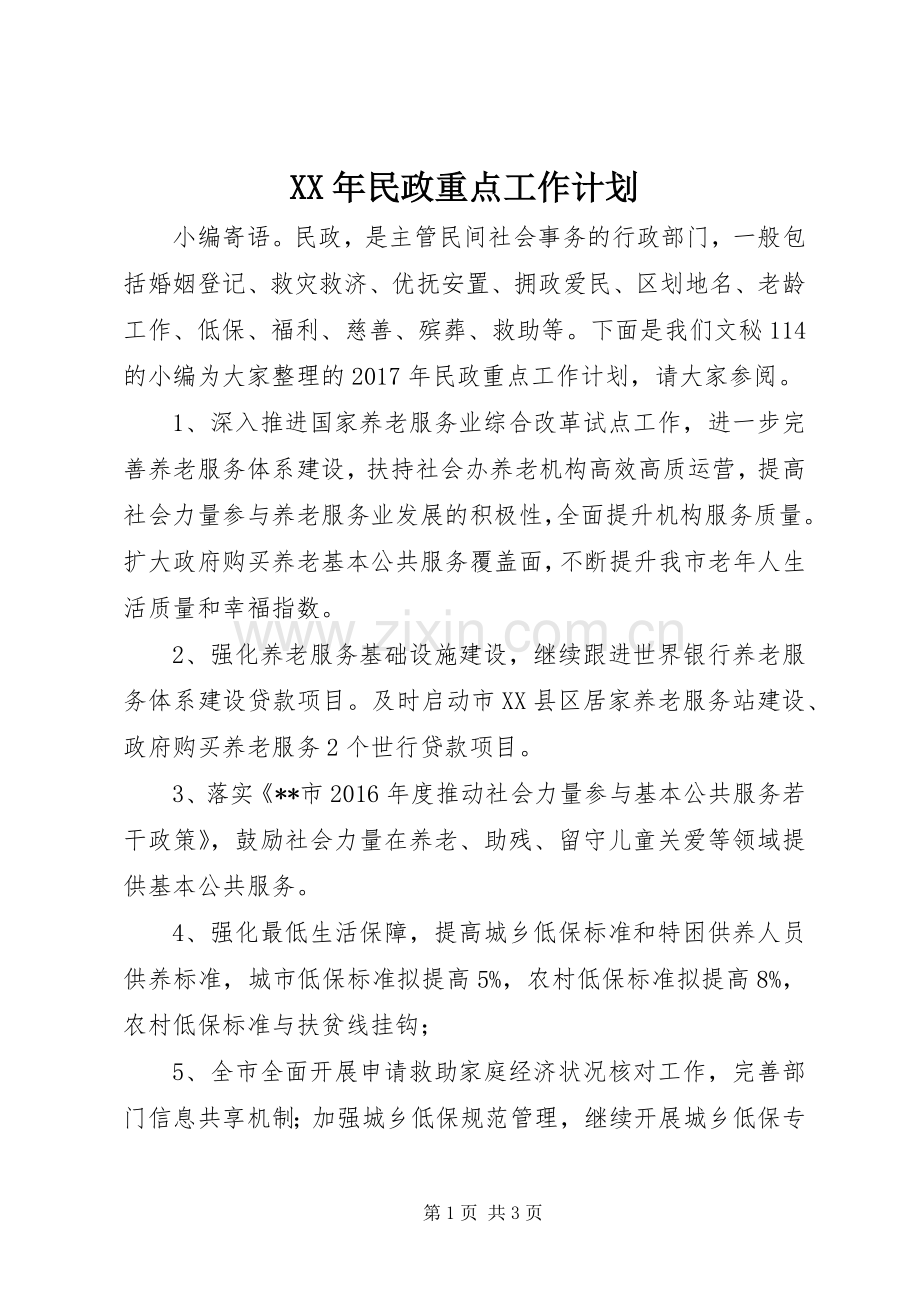 XX年民政重点工作计划.docx_第1页