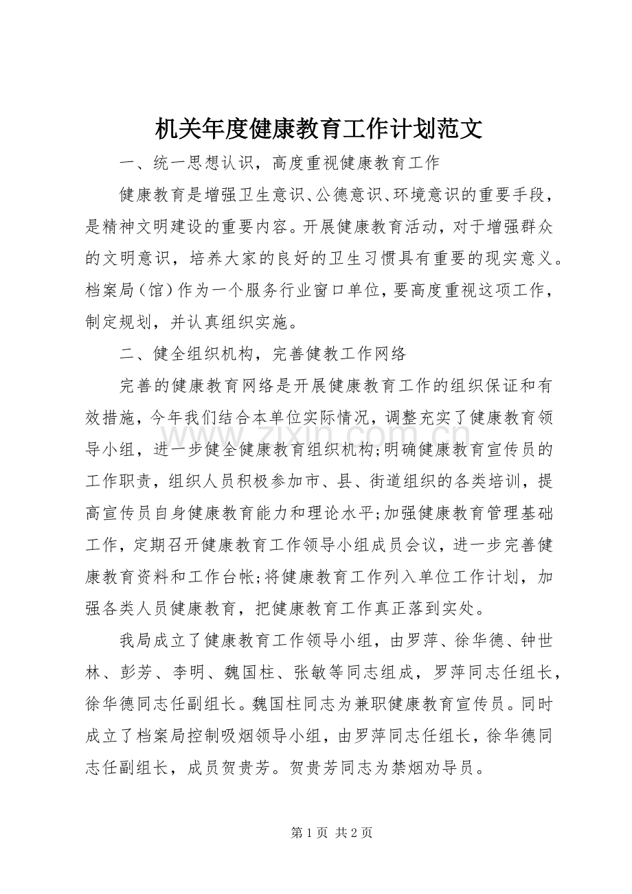 机关年度健康教育工作计划范文.docx_第1页