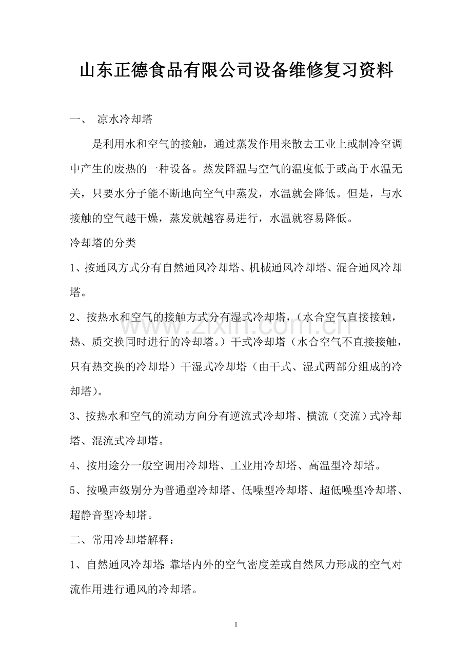 维修工考试复习题库.doc_第1页