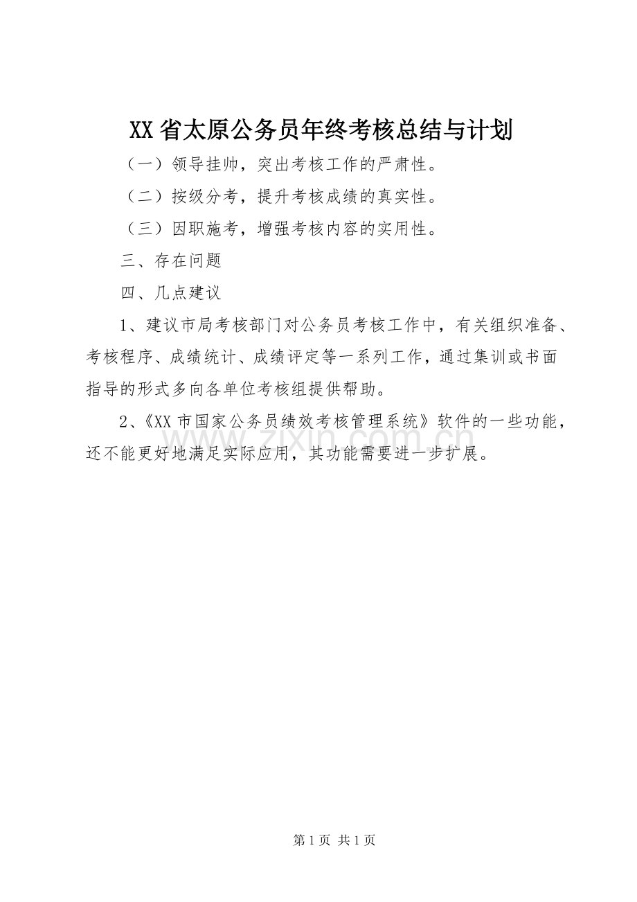 XX省太原公务员年终考核总结与计划.docx_第1页