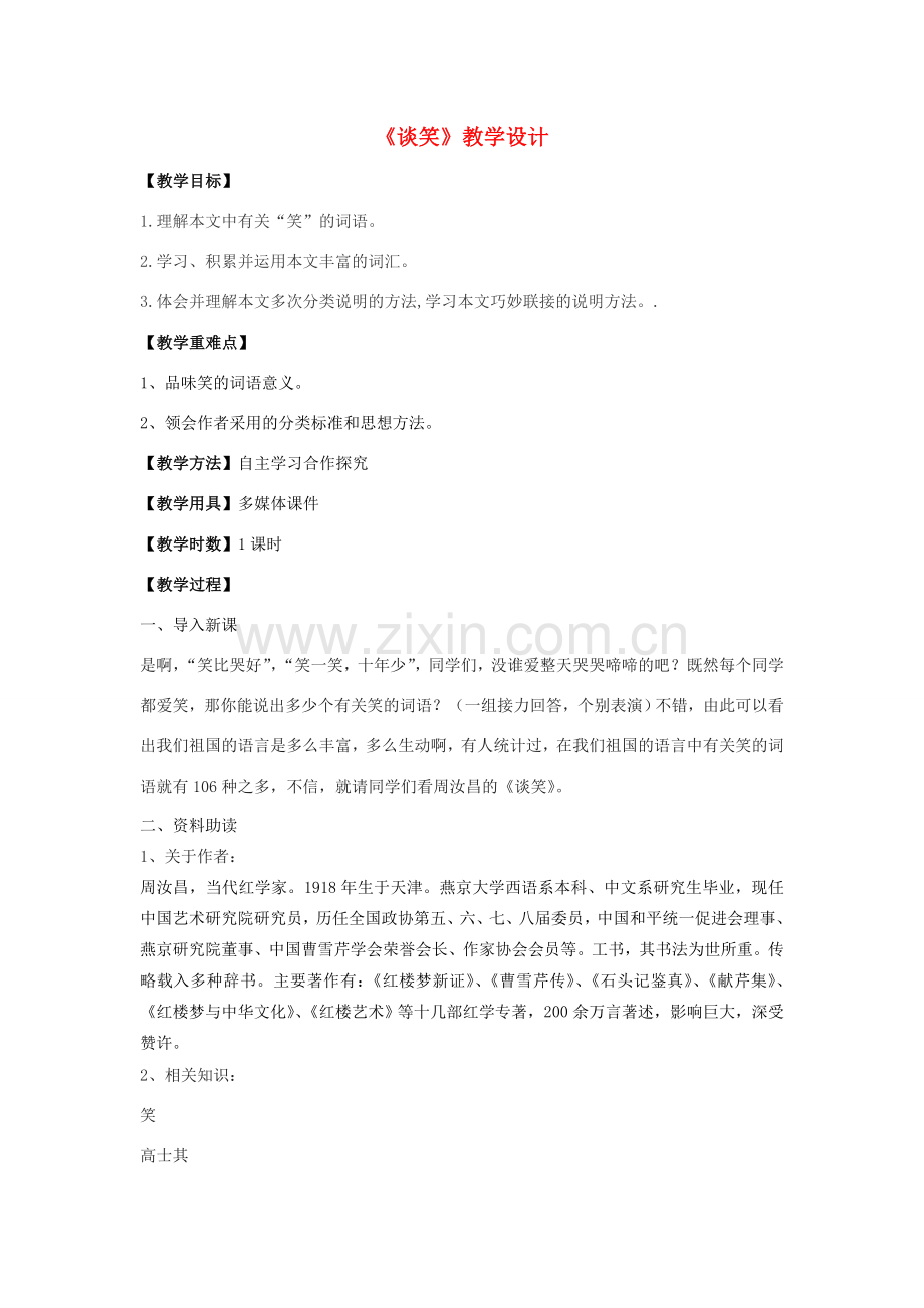 八年级语文下册 第四单元 19《谈笑》教学设计 鄂教版-鄂教版初中八年级下册语文教案.doc_第1页