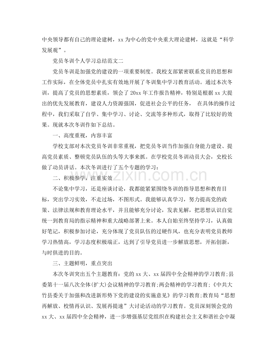 党员冬训个人学习总结范文 .docx_第3页