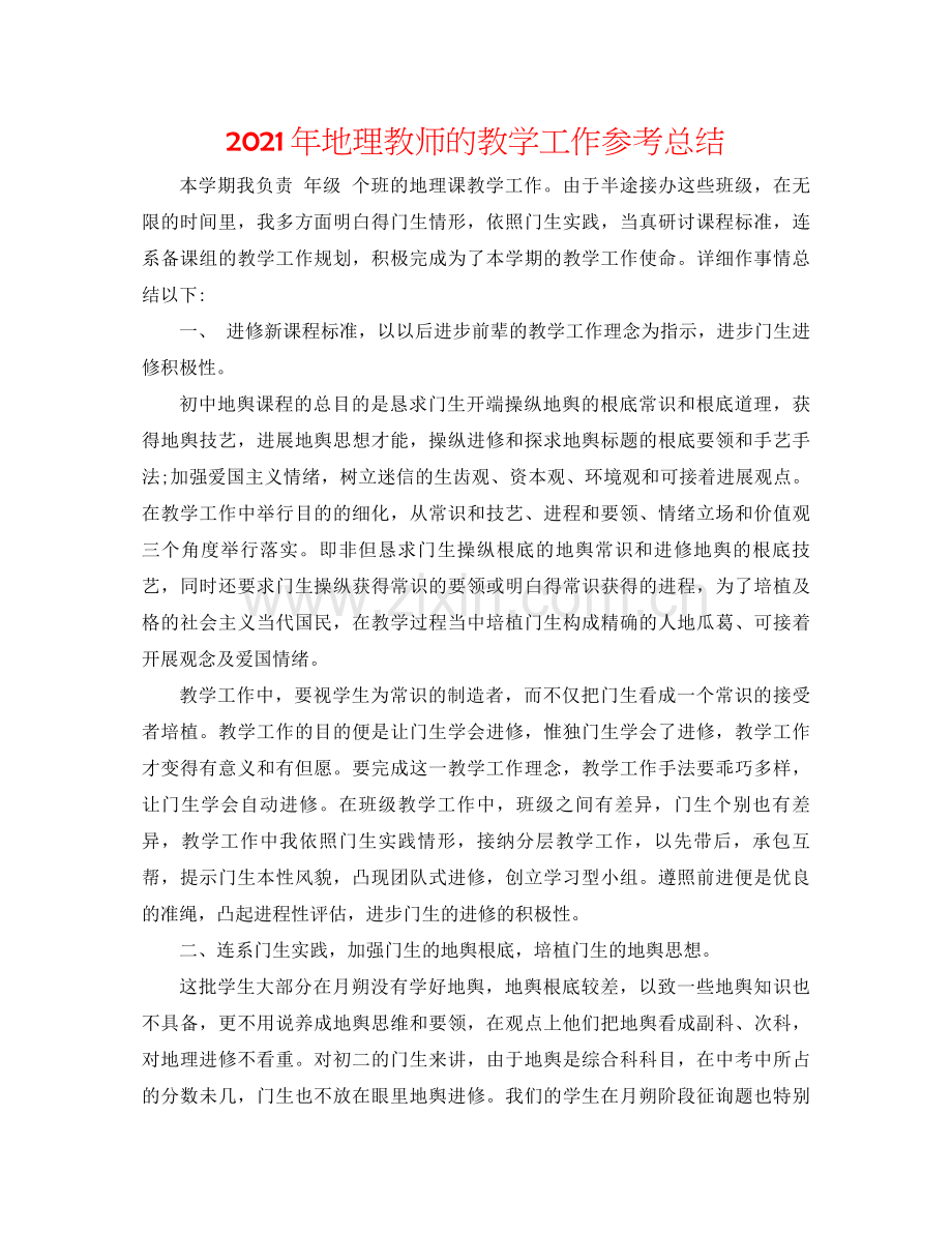 2021年地理教师的教学工作参考总结.docx_第1页