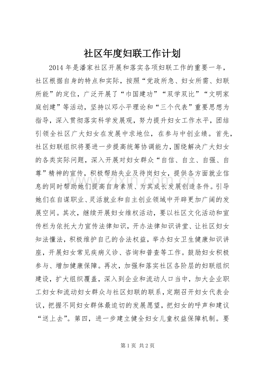 社区年度妇联工作计划 .docx_第1页