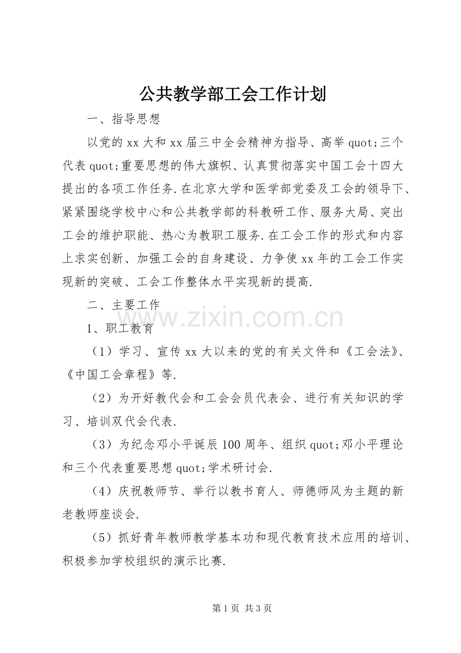 公共教学部工会工作计划 .docx_第1页