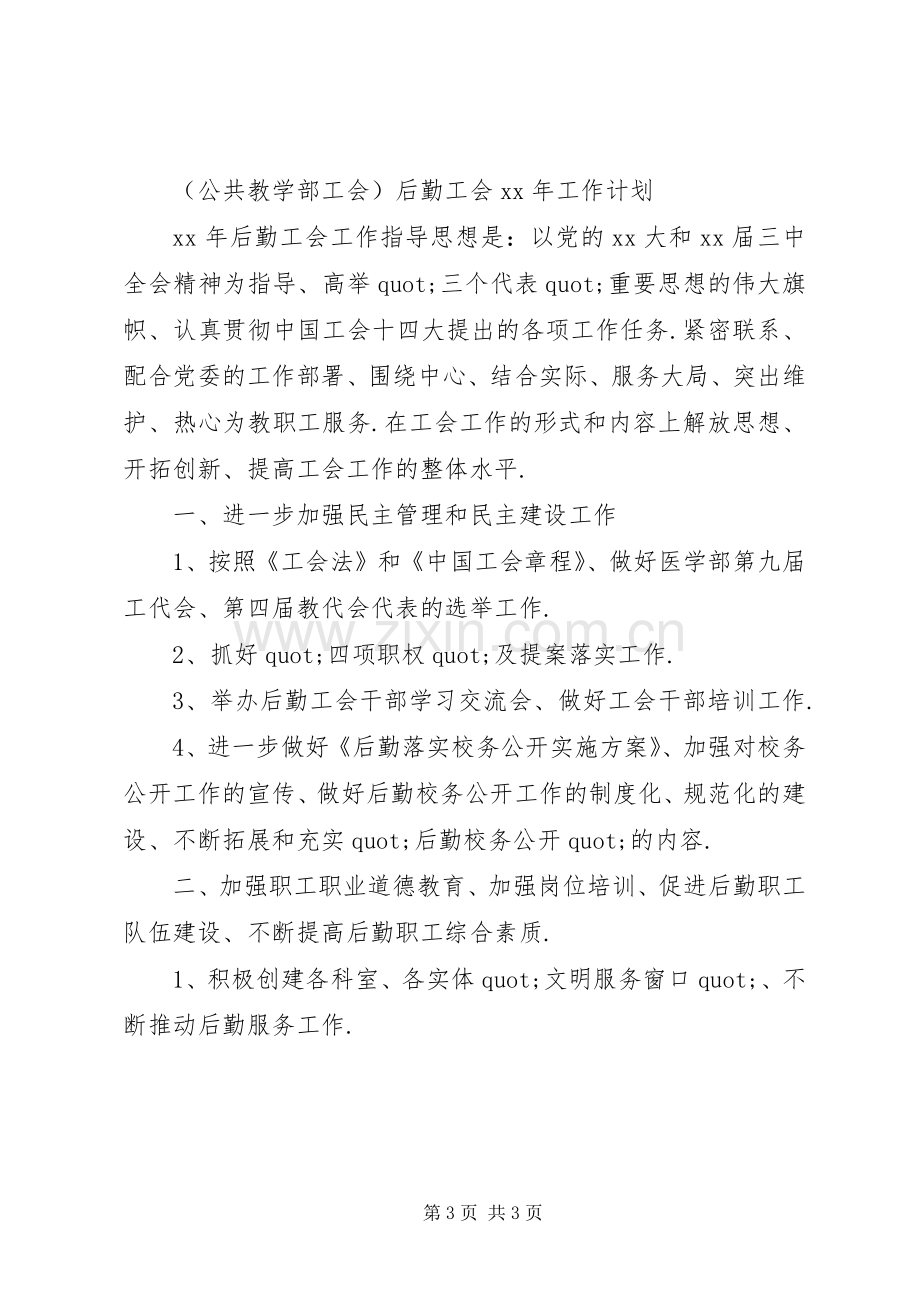 公共教学部工会工作计划 .docx_第3页