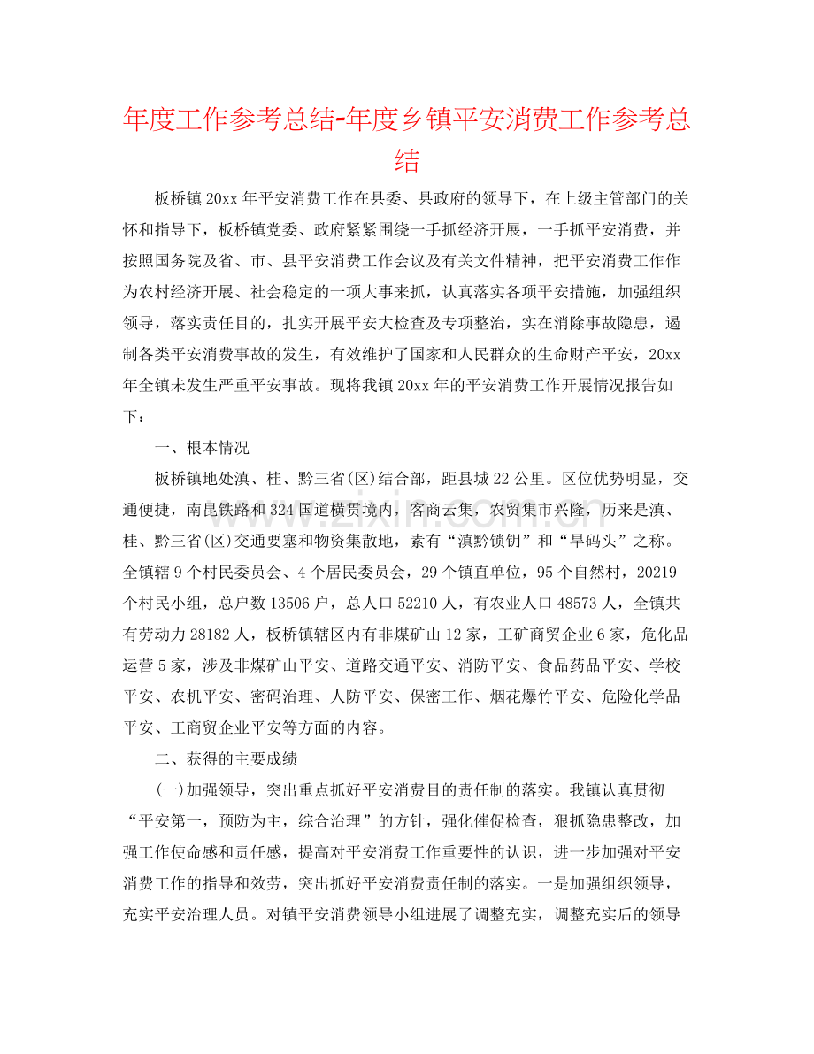 2021年度工作参考总结年度乡镇安全生产工作参考总结2.docx_第1页