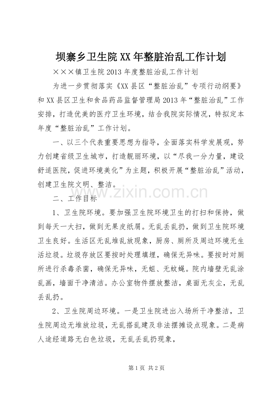 坝寨乡卫生院XX年整脏治乱工作计划 .docx_第1页