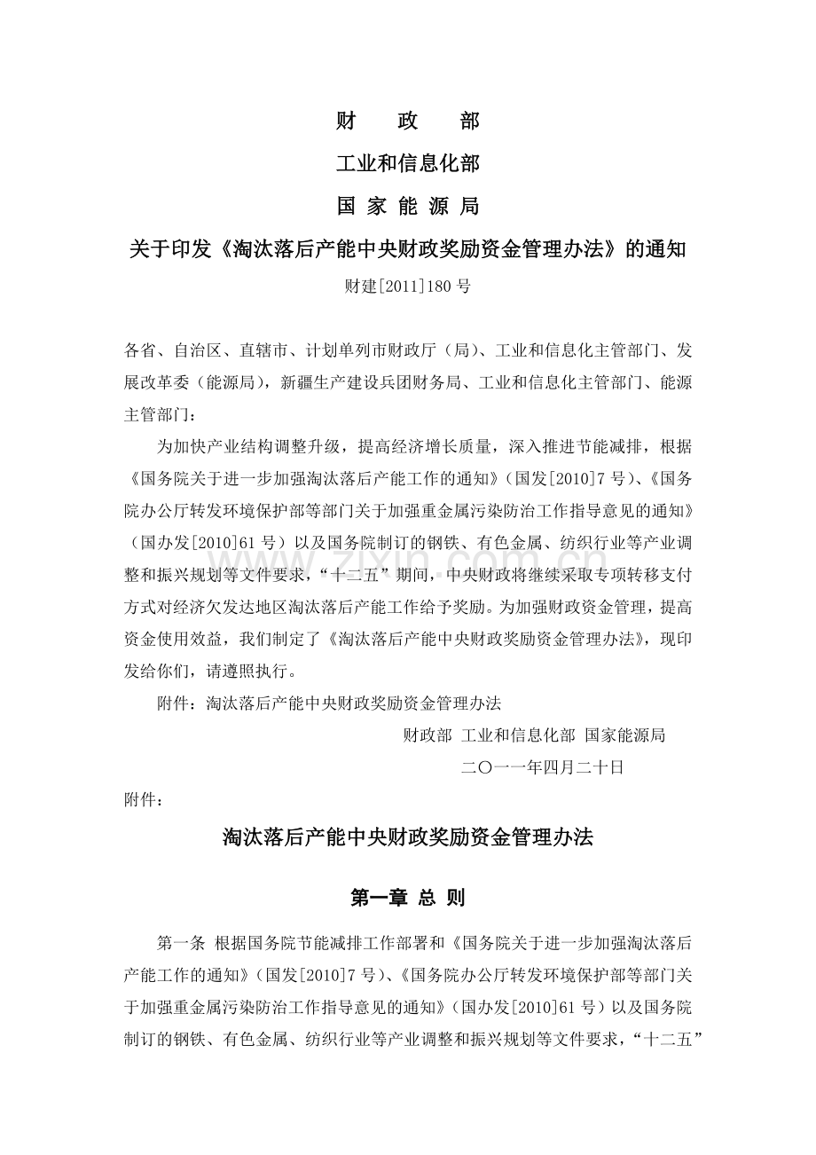 淘汰落后产能中央财政奖励资金管理办法(.doc_第1页