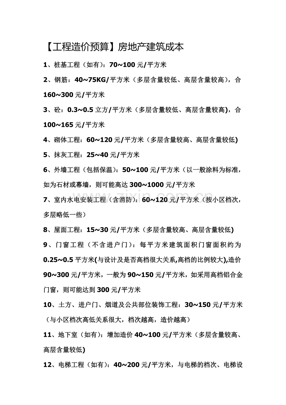 【工程项目造价预算】房地产建筑成本.doc_第1页