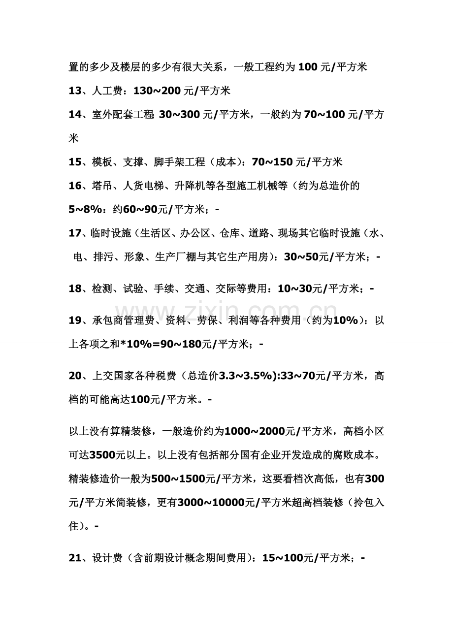 【工程项目造价预算】房地产建筑成本.doc_第2页