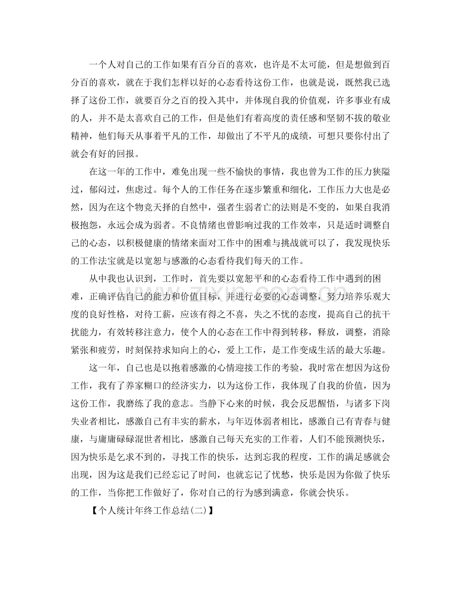 个人统计年终工作总结1000字范文 .docx_第2页