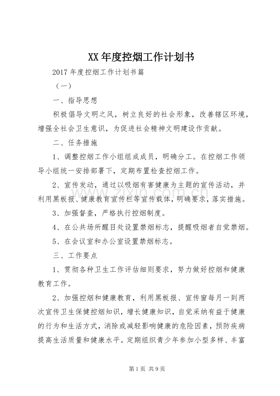 XX年度控烟工作计划书.docx_第1页