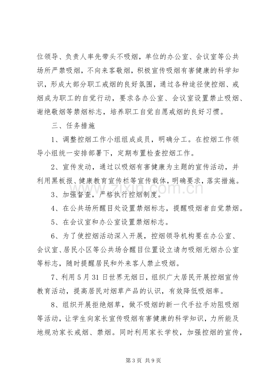 XX年度控烟工作计划书.docx_第3页