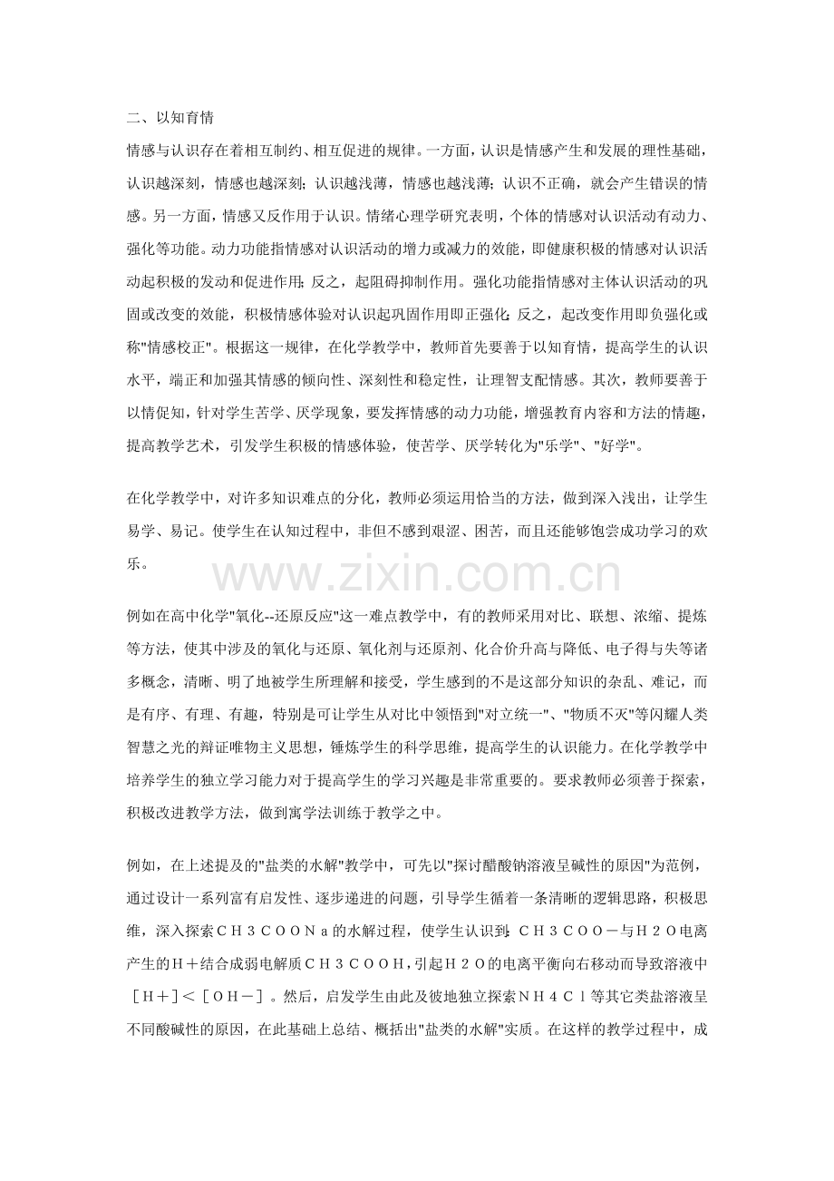 试论化学教学中的情感教育试论化学教学中的情感教育.doc_第2页