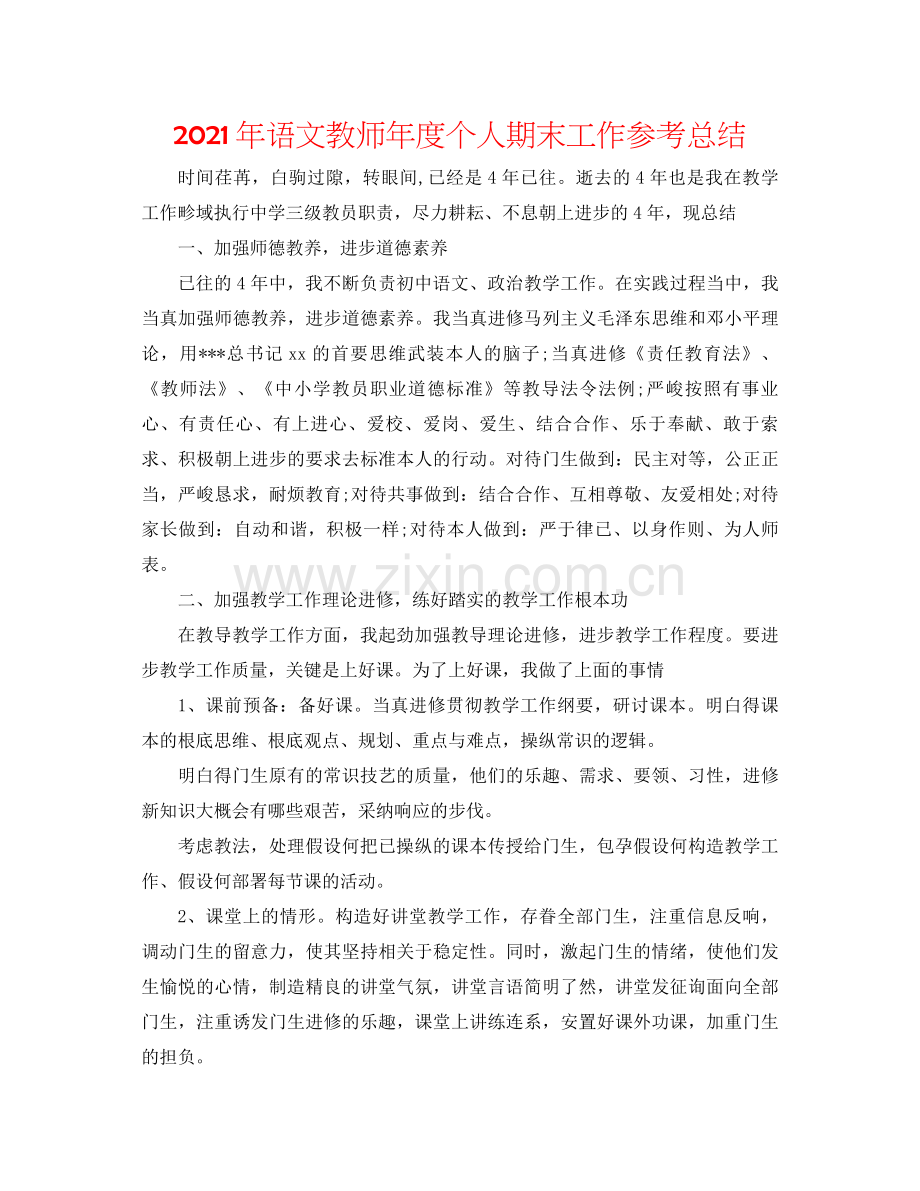 2021年语文教师年度个人期末工作参考总结.docx_第1页