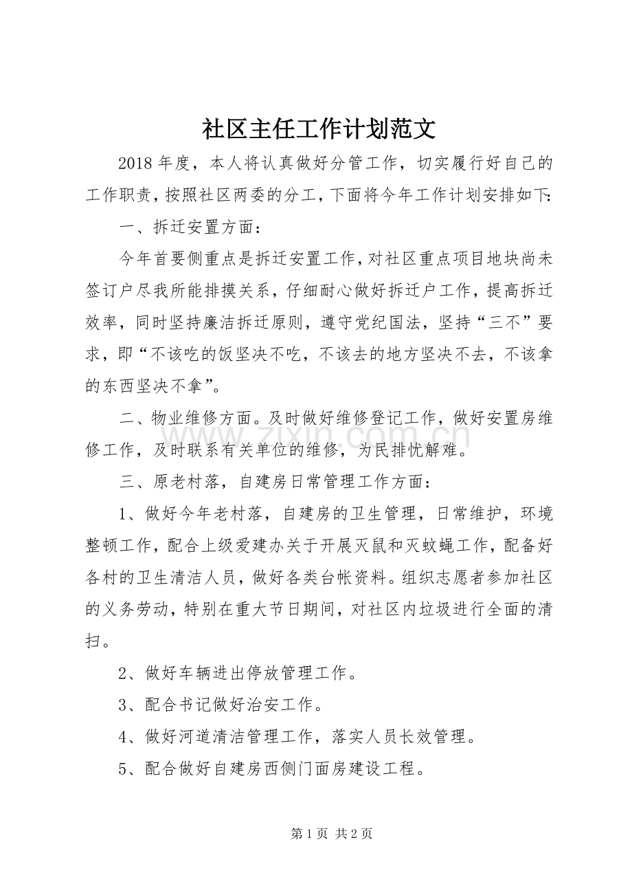 社区主任工作计划范文.docx_第1页