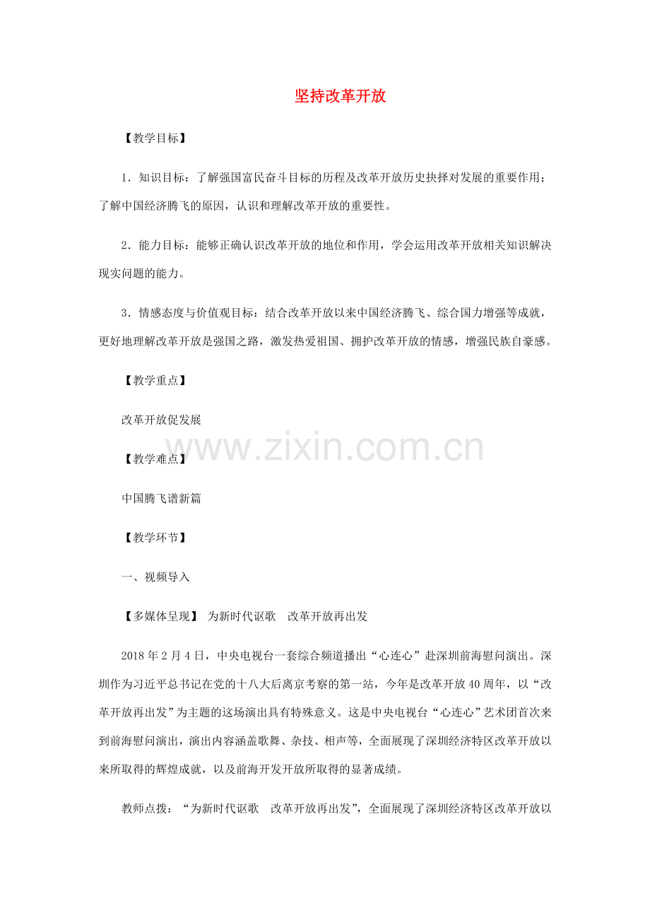 九年级道德与法治上册 第一单元 富强与创新 第一课 踏上强国之路 第1框 坚持改革开放教案 新人教版-新人教版初中九年级上册政治教案.doc_第1页