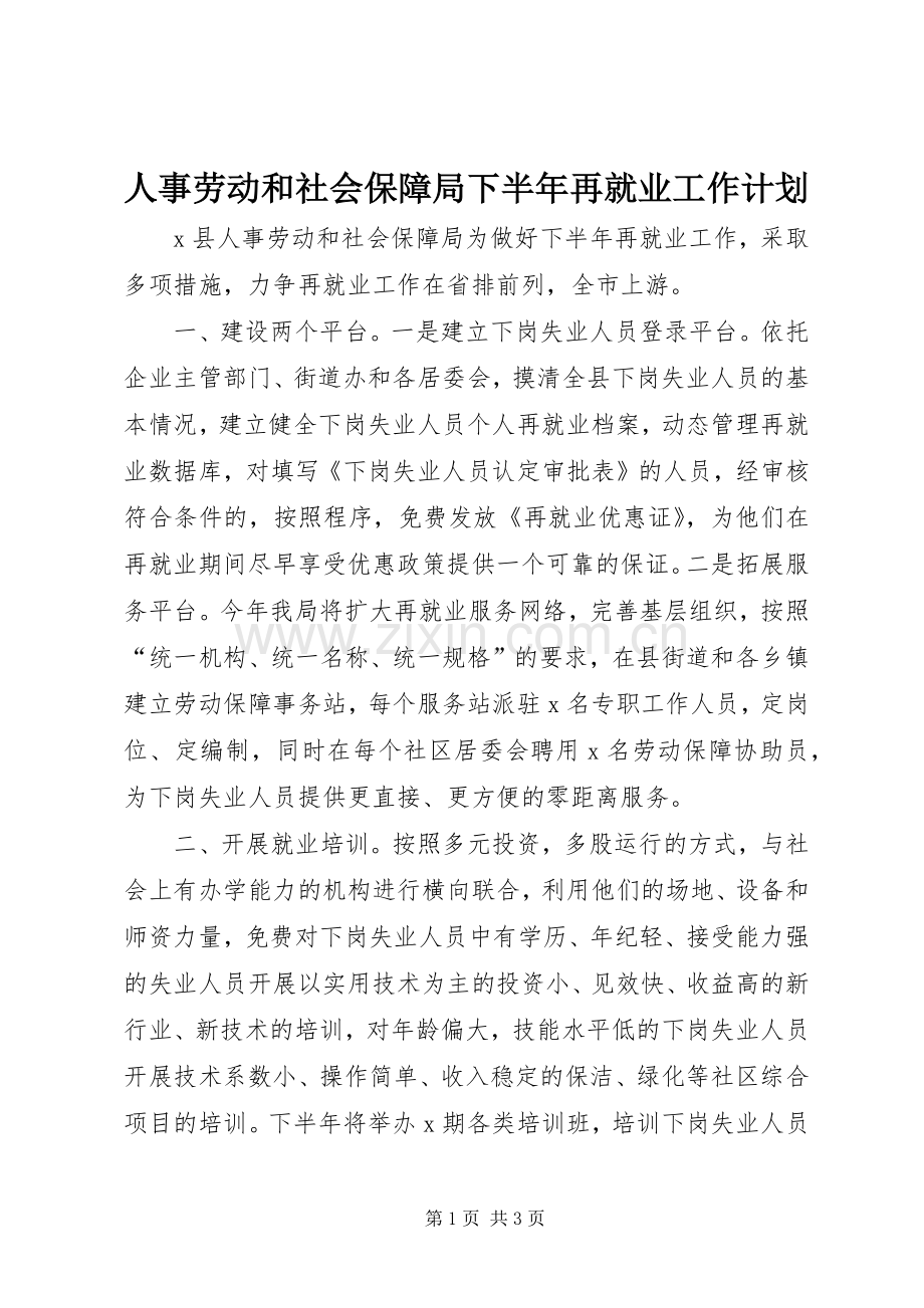 人事劳动和社会保障局下半年再就业工作计划.docx_第1页