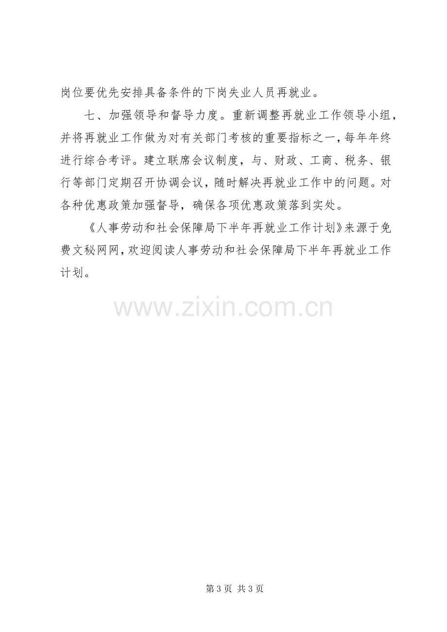 人事劳动和社会保障局下半年再就业工作计划.docx_第3页