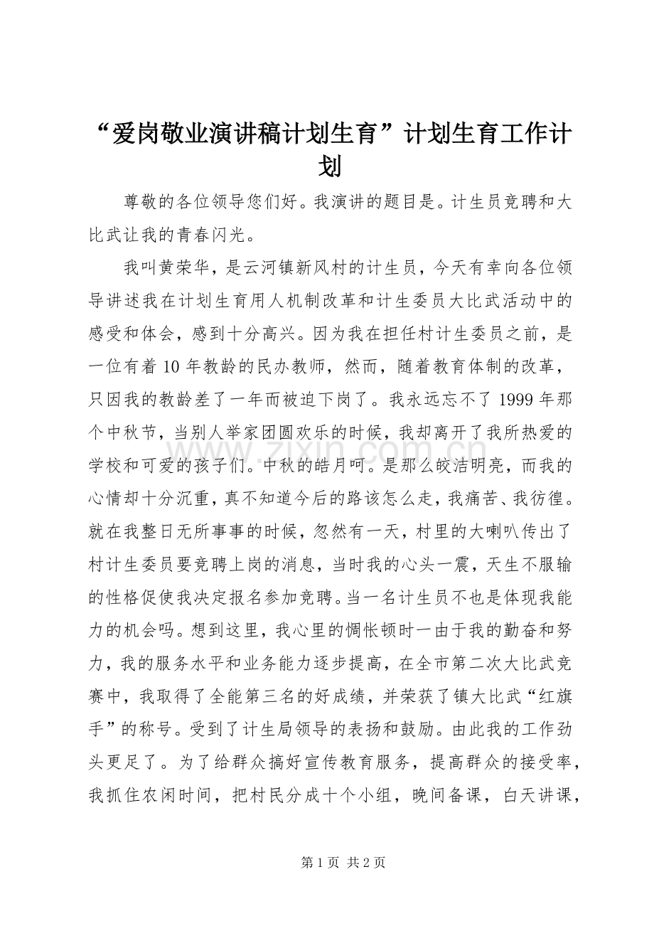 “爱岗敬业演讲稿计划生育”计划生育工作计划.docx_第1页