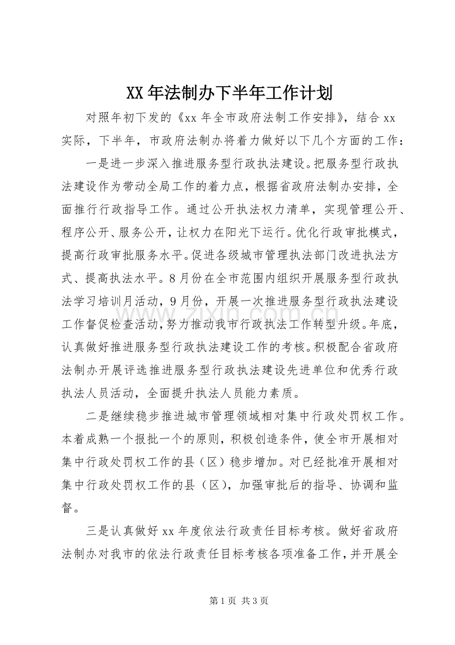 XX年法制办下半年工作计划.docx_第1页