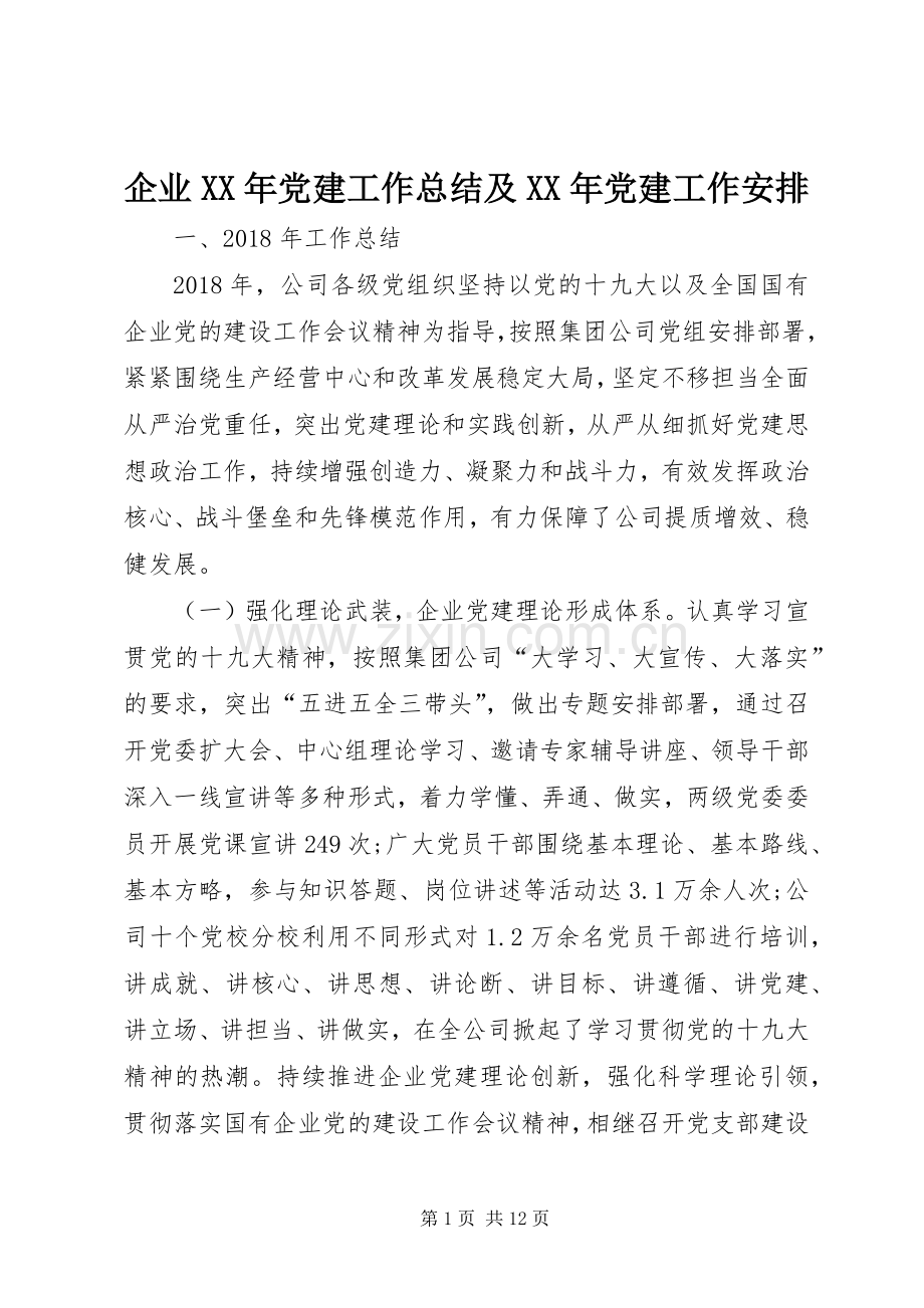 企业XX年党建工作总结及XX年党建工作安排 .docx_第1页