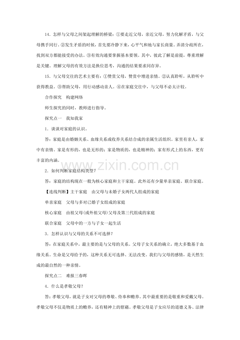 八年级政治上册 第一单元 相亲相爱一家人复习教学设计 新人教版-新人教版初中八年级上册政治教案.doc_第3页