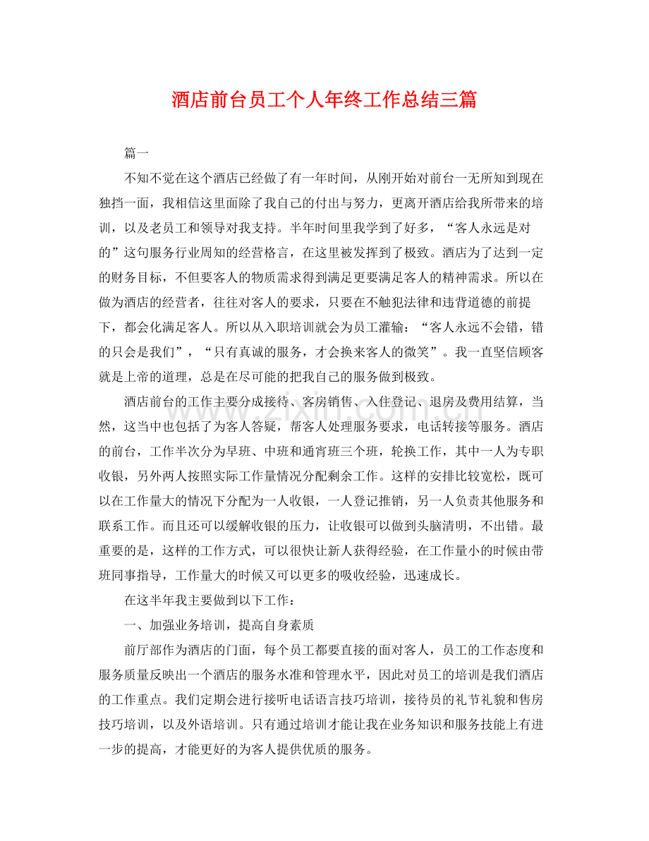 酒店前台员工个人年终工作总结三篇 .docx_第1页