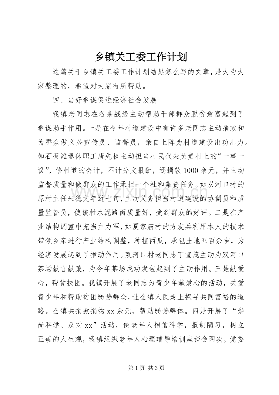 乡镇关工委工作计划.docx_第1页