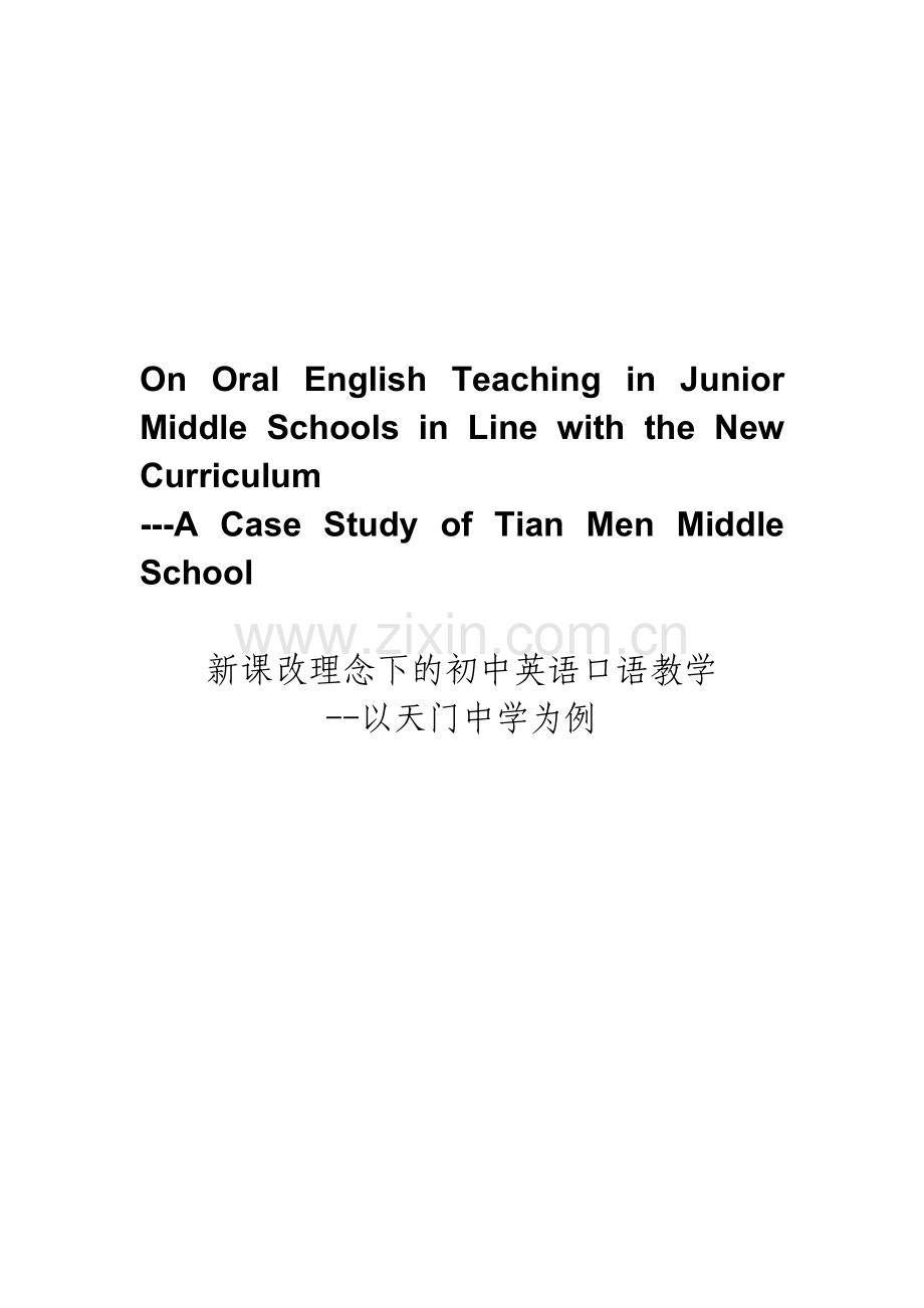 新课改理念下的初中英语口语教学--以天门中学为例.doc_第1页