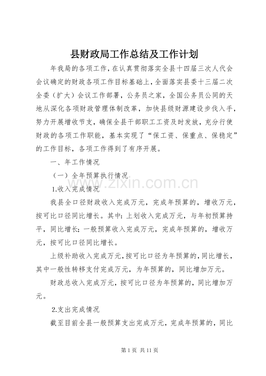 县财政局工作总结及工作计划.docx_第1页