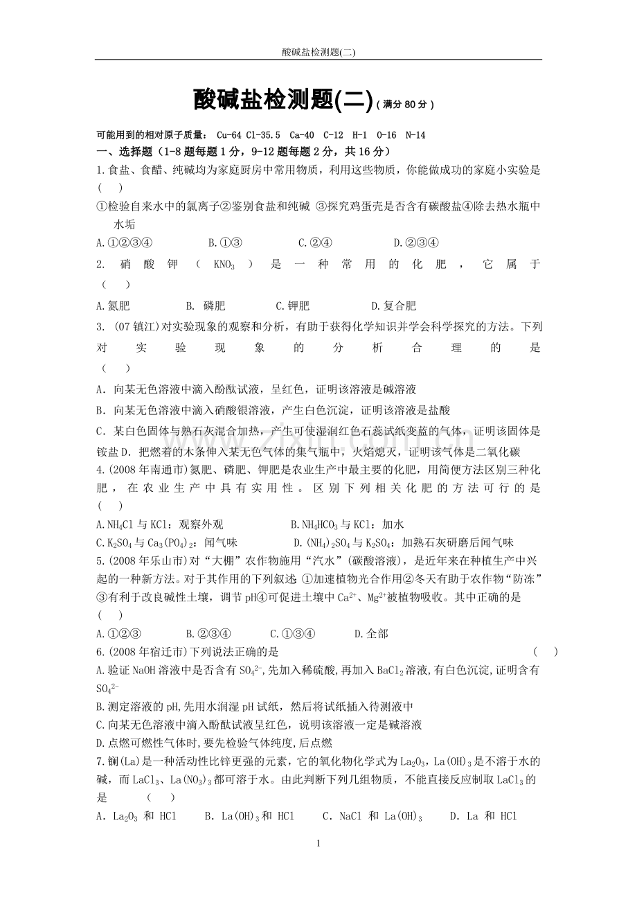 九年级化学_酸碱_测试题.doc_第1页