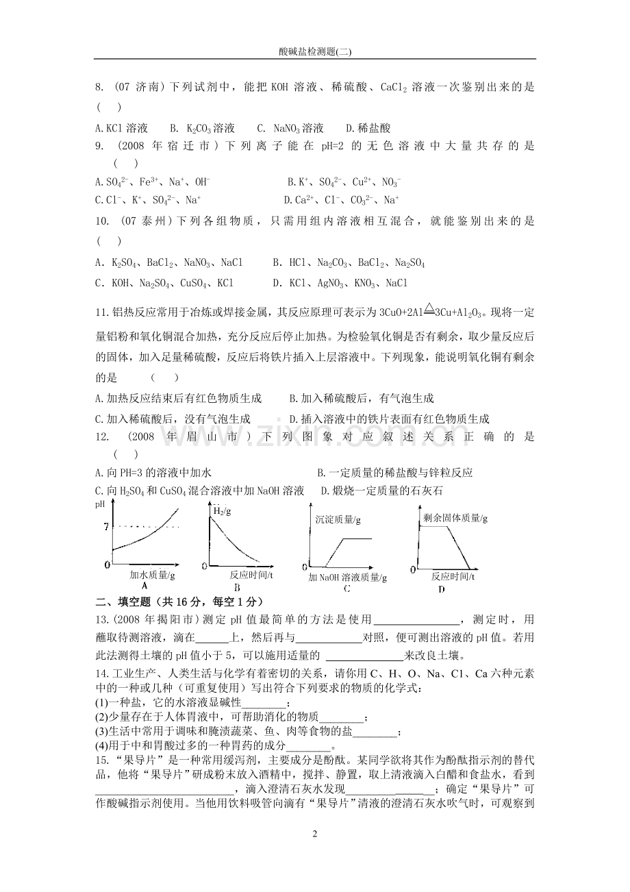 九年级化学_酸碱_测试题.doc_第2页